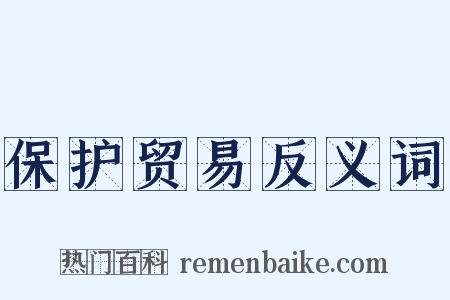 保护贸易反义词是什么意思的图片